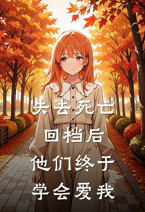 失去死亡回档后，他们终于学会爱我