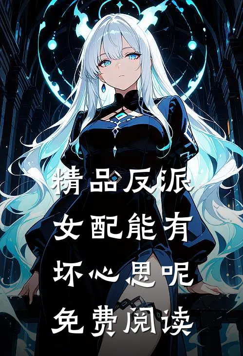 精品反派女配能有坏心思呢免费阅读