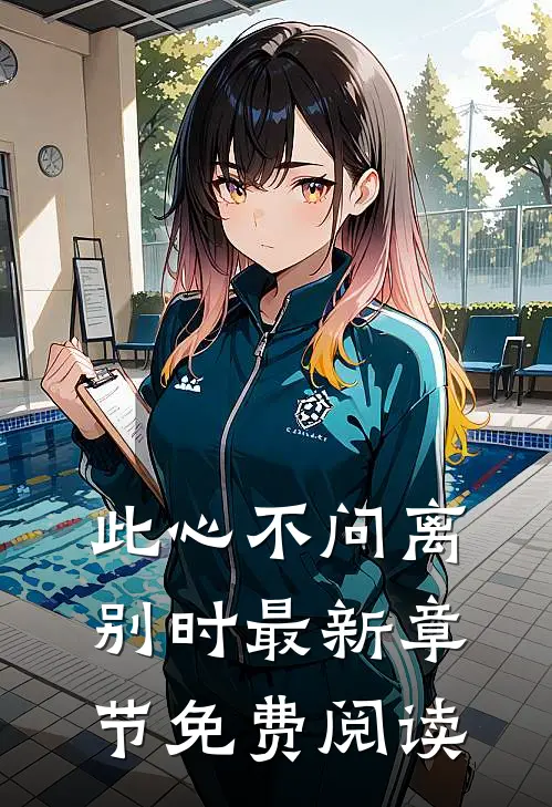 此心不问离别时最新章节免费阅读