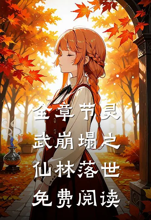 全章节灵武崩塌之仙林落世免费阅读