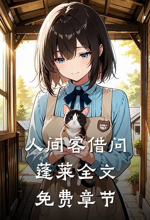 人间客借问蓬莱全文免费章节