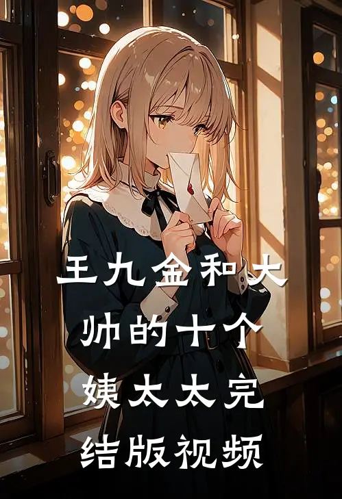 王九金和大帅的十个姨太太完结版视频