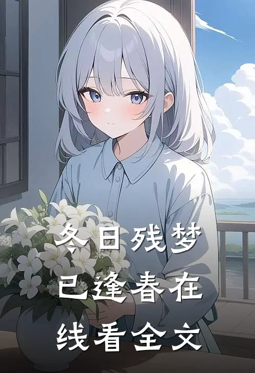 冬日残梦已逢春在线看全文