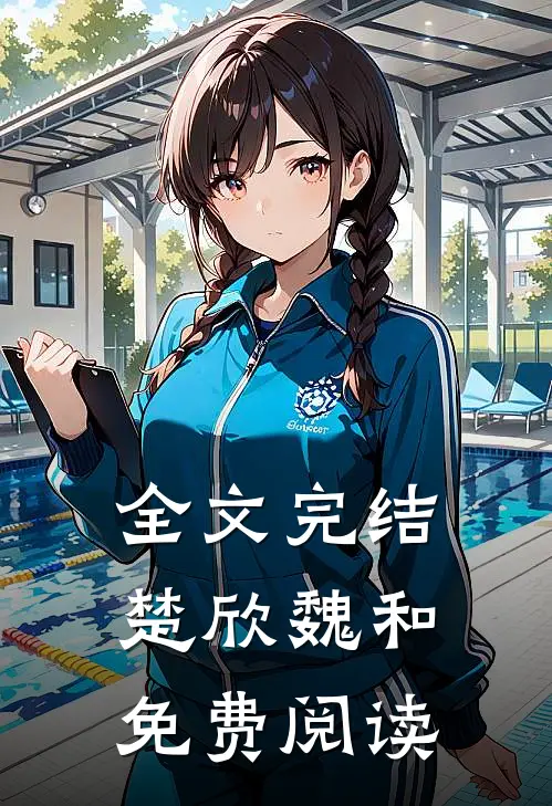 全文完结楚欣魏和免费阅读
