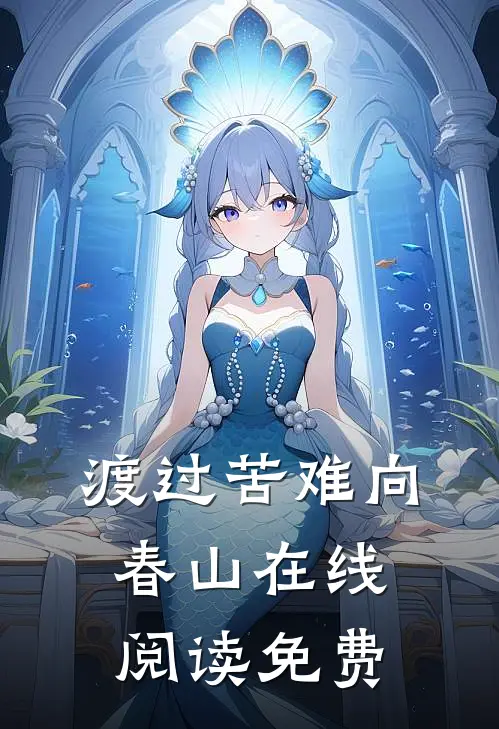 渡过苦难向春山在线阅读免费