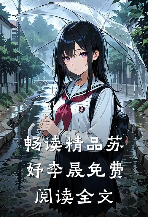畅读精品苏妤李晟免费阅读全文