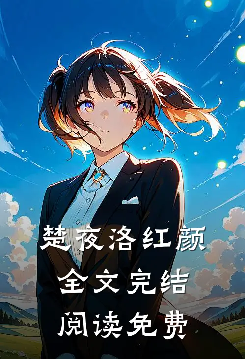 楚夜洛红颜全文完结阅读免费