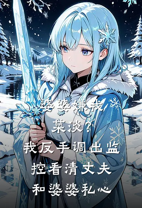 婆婆嫌我菜淡？我反手调出监控，看清丈夫和婆婆私心