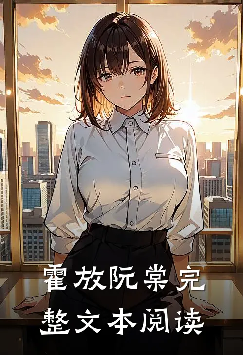霍放阮棠完整文本阅读