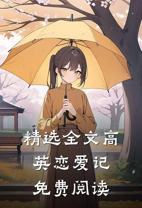精选全文高英恋爱记免费阅读