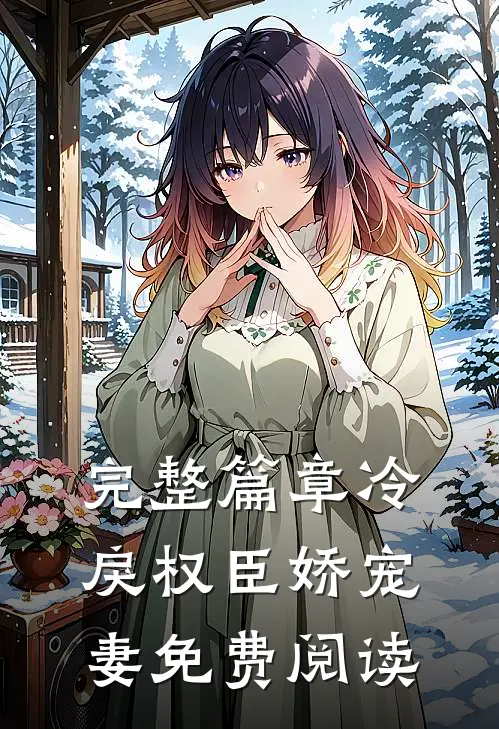 完整篇章冷戾权臣娇宠妻免费阅读