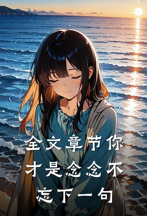 全文章节你才是念念不忘下一句