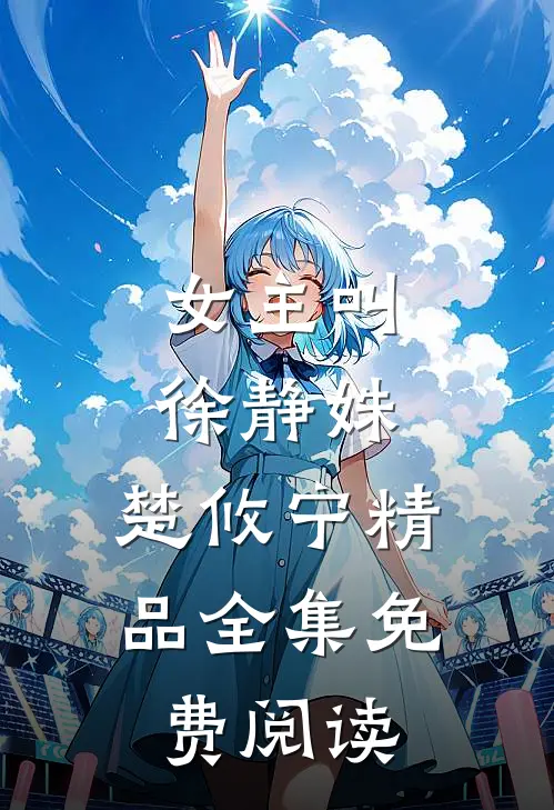 女主叫徐静姝,楚攸宁精品全集免费阅读