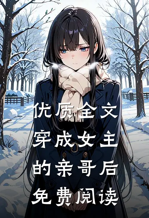 优质全文穿成女主的亲哥后免费阅读
