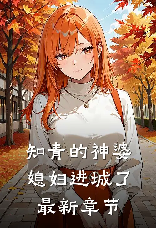 知青的神婆媳妇进城了最新章节