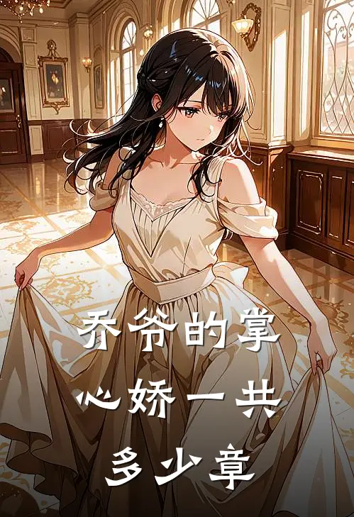 乔爷的掌心娇一共多少章
