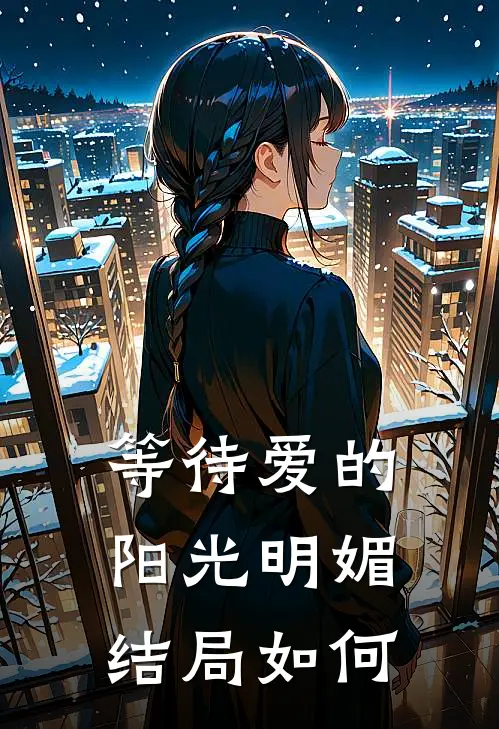 等待爱的阳光明媚结局如何