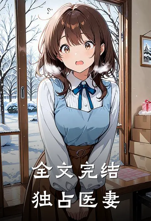 全文完结独占医妻
