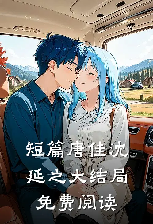 短篇唐佳沈延之大结局免费阅读