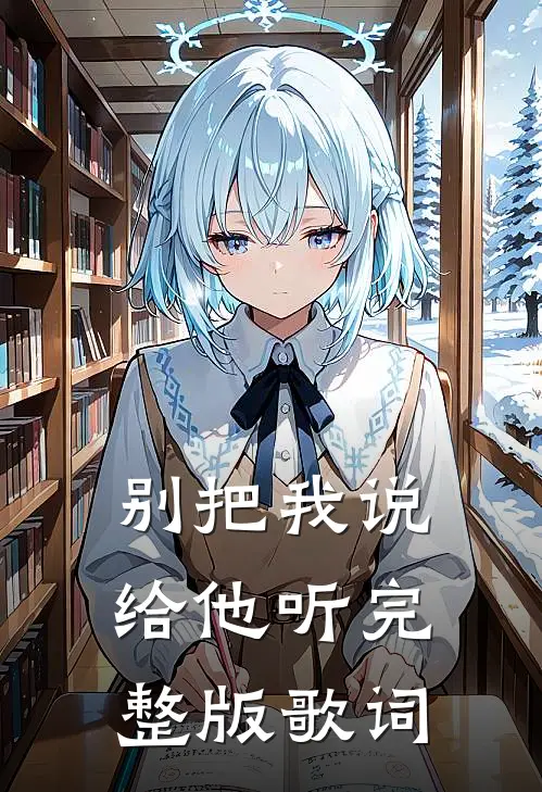 别把我说给他听完整版歌词