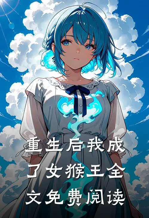 重生后我成了女猴王全文免费阅读