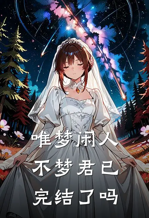 唯梦闲人不梦君已完结了吗