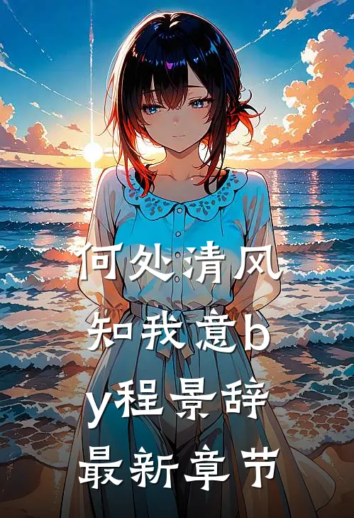 何处清风知我意by程景辞最新章节