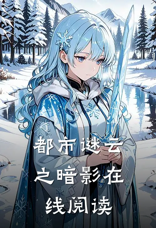 都市谜云之暗影在线阅读
