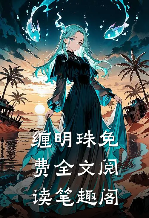 缠明珠免费全文阅读笔趣阁