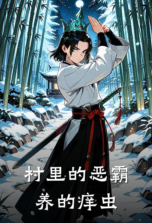 村里的恶霸养的痒虫