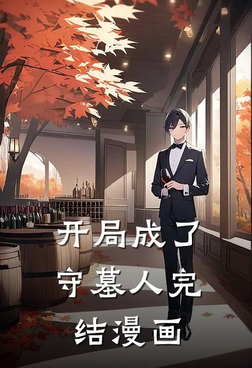 开局成了守墓人完结漫画