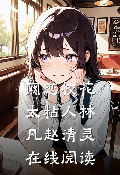 网恋校花太粘人林凡赵清灵在线阅读