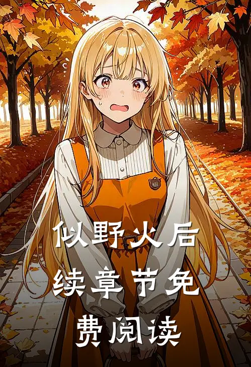 似野火后续章节免费阅读