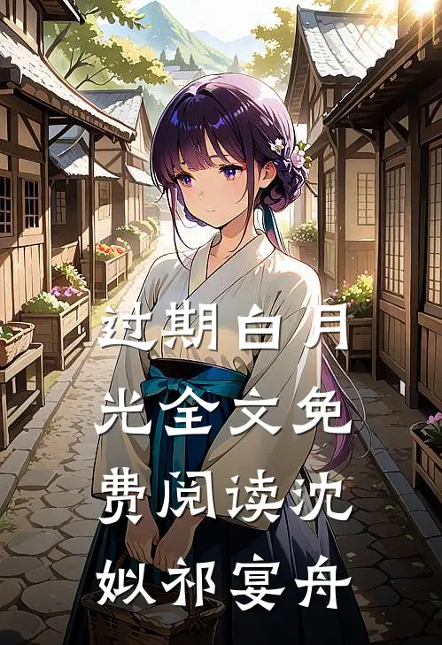 过期白月光全文免费阅读沈姒祁宴舟