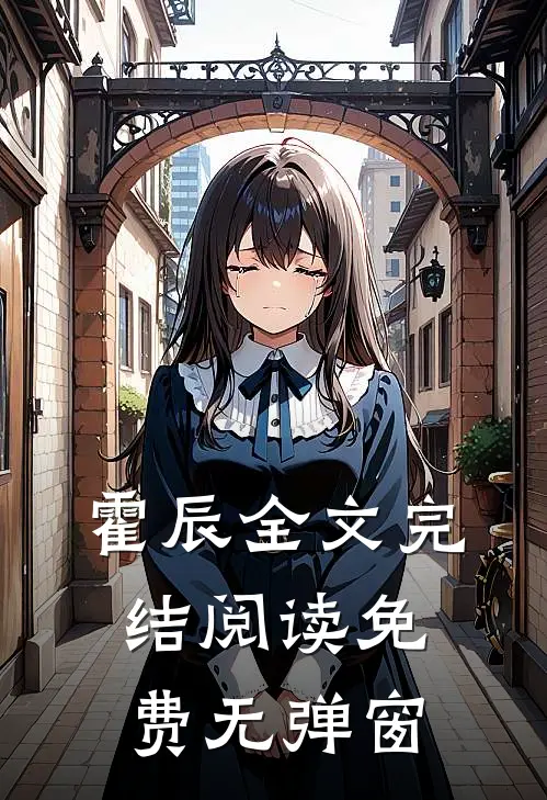 霍辰全文完结阅读免费无弹窗