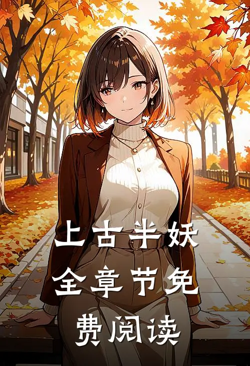 上古半妖全章节免费阅读