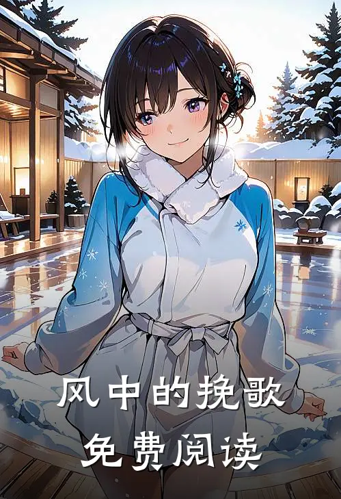 风中的挽歌免费阅读