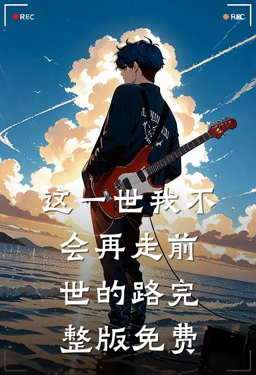 这一世我不会再走前世的路完整版免费