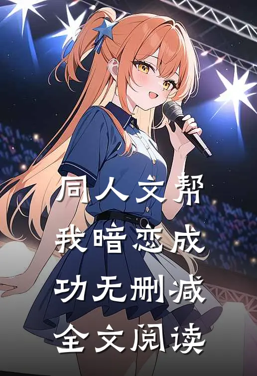 同人文帮我暗恋成功无删减全文阅读