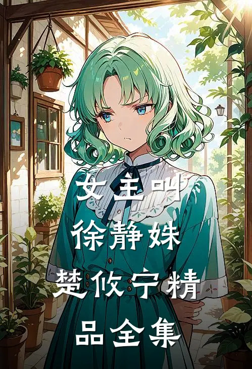女主叫徐静姝,楚攸宁精品全集