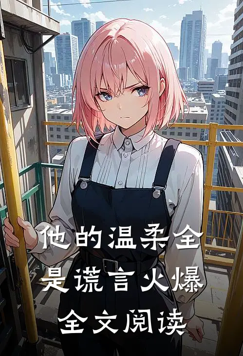他的温柔全是谎言火爆全文阅读