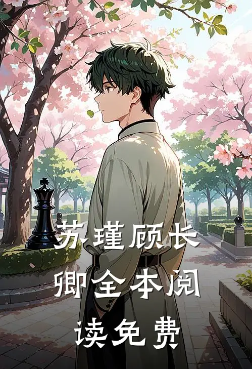 苏瑾顾长卿全本阅读免费