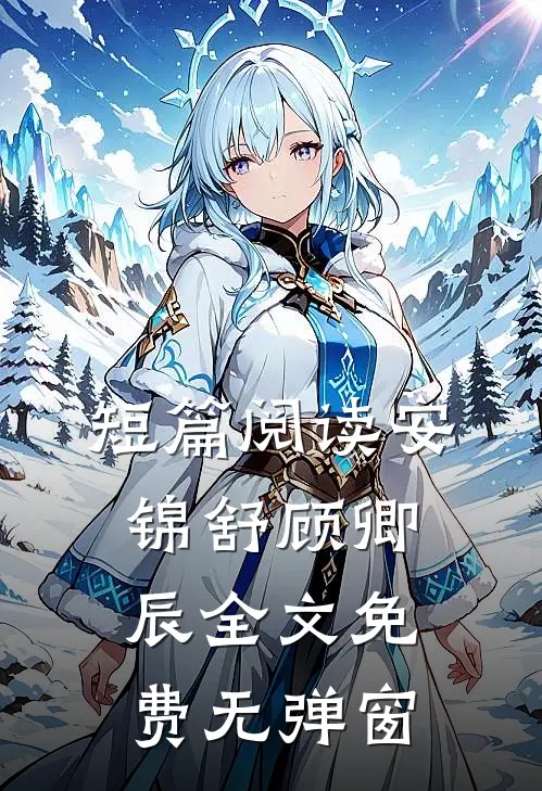 短篇阅读安锦舒顾卿辰全文免费无弹窗