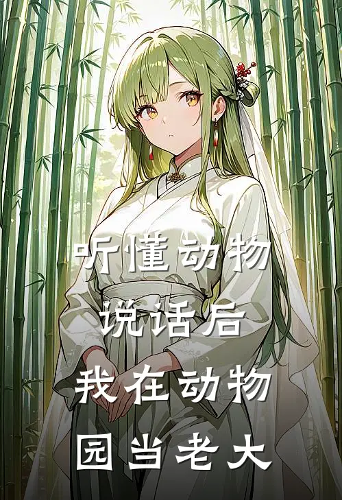 听懂动物说话后，我在动物园当老大