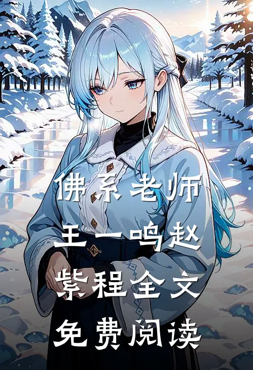 佛系老师王一鸣赵紫程全文免费阅读