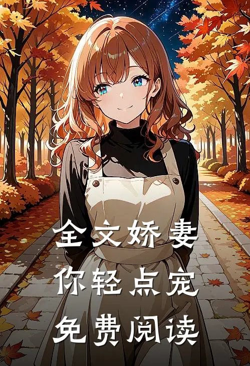 全文娇妻你轻点宠免费阅读