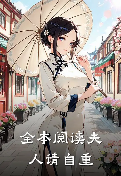 全本阅读夫人请自重