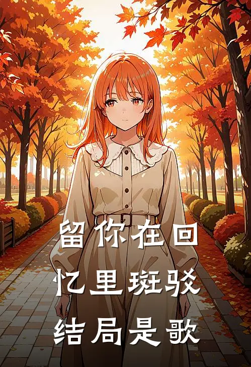 留你在回忆里斑驳结局是歌