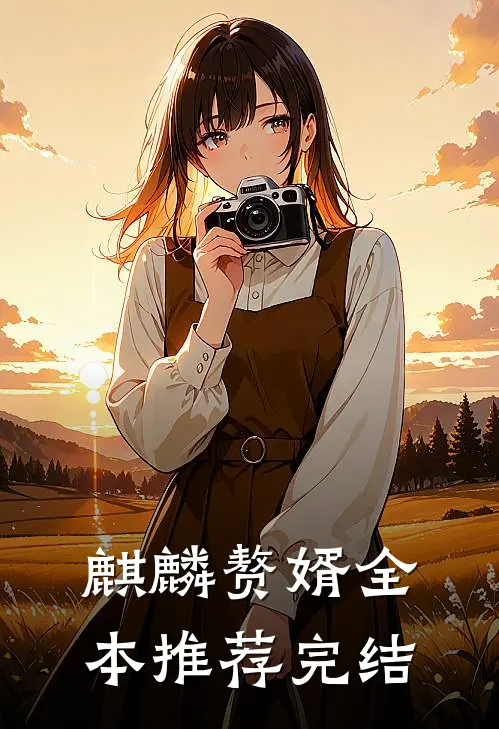 麒麟赘婿全本推荐完结