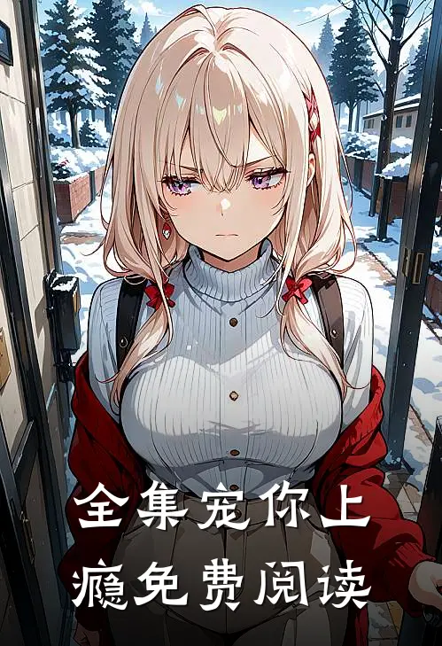 全集宠你上瘾免费阅读